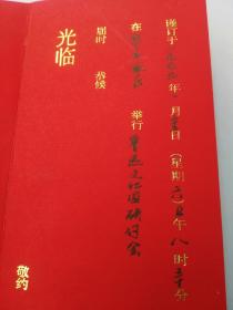 1999年 请柬 鲁迅文化园研究会     货号AA5