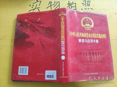 中华人民共和国劳动合同法实施条例 解读与应用手册