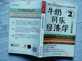 --正版 牛奶可乐经济学2：行为经济学版 国家图书馆文津图书奖 湛庐商业智慧