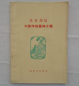 金陵大学校友杨老先生藏     北京郊区大秋作物良种介绍     货号：第32书架—B层