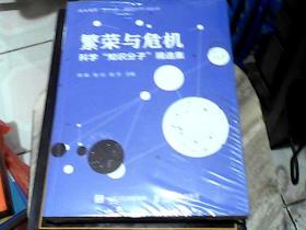 繁荣与危机 科学“知识分子”精选集