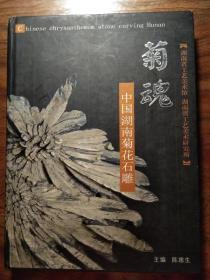 菊魂:中国湖南菊花石雕