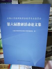 凉都小学教研联席会数学专业委员会第六届教研活动论文集。