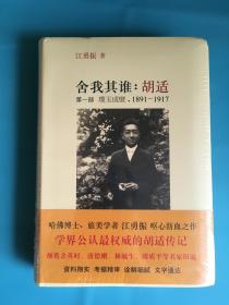 舍我其谁：胡适（第一部）：璞玉成璧，1891-1917