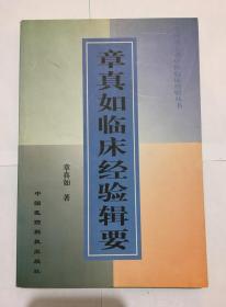 章真如临床经验辑要 【全国著名老中医临床经验丛书】