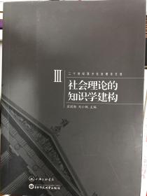 二十世纪西方社会理论文选：社会理论的知识学建构