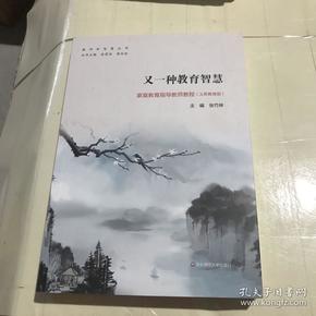 又一种教育智慧：家庭教育指导教师教程（义务教育版）/教师新智慧丛书