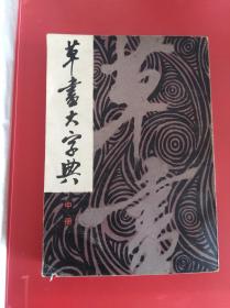 草书大字典中册