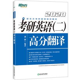 新东方(2020)考研英语(二)高分翻译