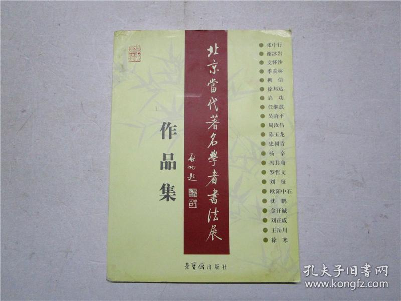 《 北京当代著名学者书法展作品集》王岳川毛笔盖章签赠本