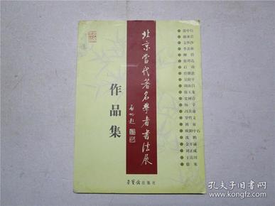 《 北京当代著名学者书法展作品集》王岳川毛笔盖章签赠本