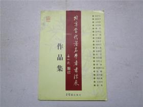 《 北京当代著名学者书法展作品集》王岳川毛笔盖章签赠本