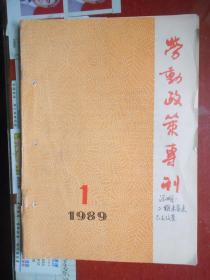 创刊号：劳动政策专刊（1989年第1期 总第1期）