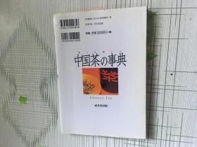 日文原版书：中国茶の事典 铜板彩印