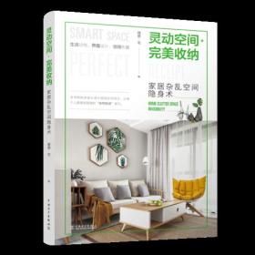 灵动空间完美收纳----家居杂乱空间隐身术