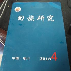 回族研究2018年4期 民族学学者李宁签名版