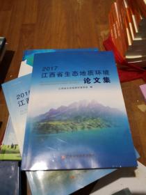 2017江西省生态地质环境论文集