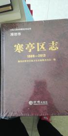 潍坊市寒亭区志（1989-2013）