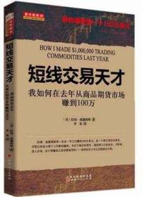 短线交易天才：我如何在去年从商品期货市场赚到100万