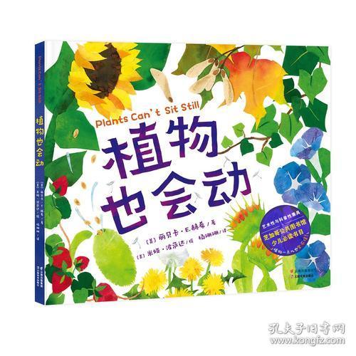 植物也会动（芝加哥公共图书馆少儿必读书目，2016年科克斯评论最佳绘本之一，艺术性与科普性兼具）