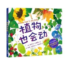 植物也会动（芝加哥公共图书馆少儿必读书目，2016年科克斯评论最佳绘本之一，艺术性与科普性兼具）