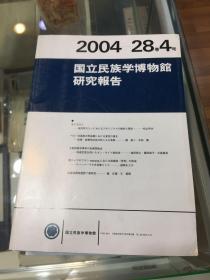 国立民族学博物馆研究报告（2004年28卷4号）