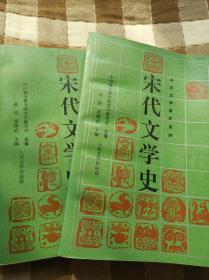 宋代文学史（上下两册）