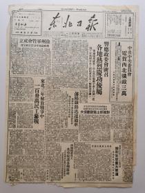 1948年12月5《东北日报》各地热烈庆功优属，徐州军管会成立，沈阳铁路迅速通车，徐东大张庄战斗 张树才舍身炸碉堡，东北工人（专刊）发刊词