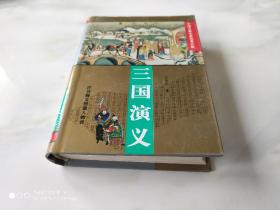 中国古典小说名著百部 三国演义 精装
