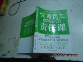 优秀员工必修的25堂责任课