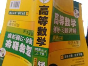 高等数学辅导·习题详解（同济 第六版）正手上册，反手下册