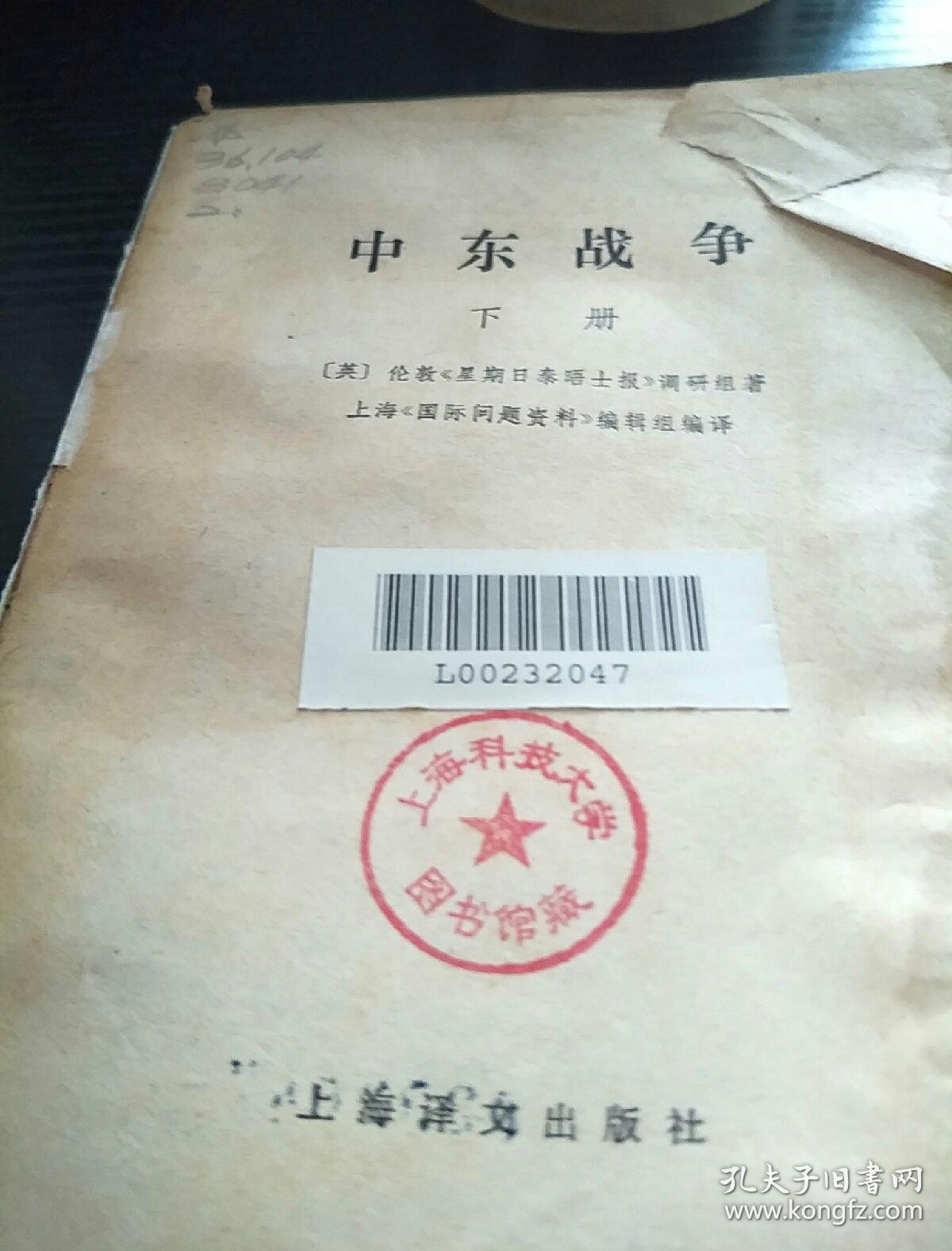 中东战争下册《上海科技大学图书馆藏一版一印》