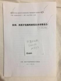 法国、西班牙低能耗建筑技术考察报告