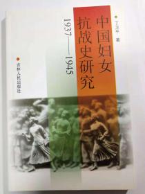 中国妇女抗战史研究1937-1945