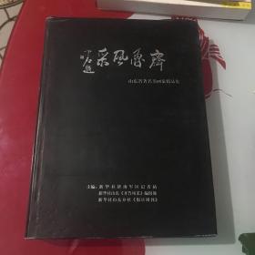 齐鲁风采---山东省著名书画家精品集