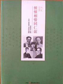 惺惺相惜同仁誼