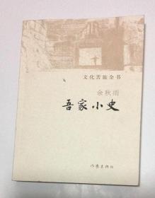 吾家小史