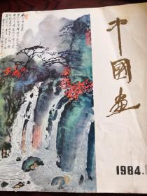 中国画1984年第一期