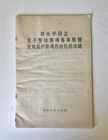 邓小平同志《关于坚持四项基本原则反对资产阶级自由化的论述》