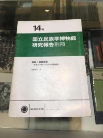 国立民族学博物馆研究报告别册14号