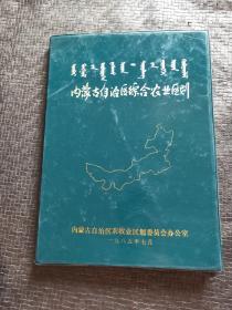 內(nèi)蒙古自治區(qū)綜合農(nóng)業(yè)區(qū)劃 正版現(xiàn)貨 當(dāng)天發(fā)貨