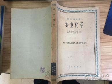 农业化学 （农业、果蔬及土壤农业化学等专业用）63年版