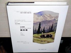 水芸映彩-20世纪中国水彩画名家 杨云龙 （8开精装全新未拆封）16