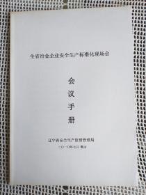 全省冶金企业安全生产标准化现场会 会议手册 （含经验交流材料）