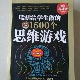 白金典藏版 哈佛给学生做的1500个思维游戏