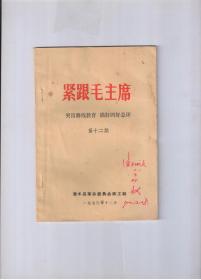 《紧跟毛主席》（突出路线教育，搞好四好总评）第十二期【有最高指示、林副主席指示】