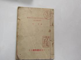 几种重要传染病的认识及处理（附中药治疗）（1952印，印量小5000册）