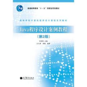 Java程序设计案例教程(第2版) 王元涛,李根,刘宝林 9787040340419