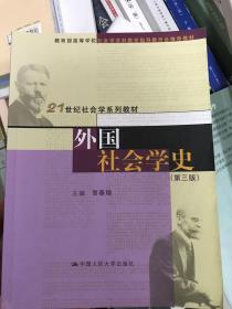 外国社会学史（第三版）