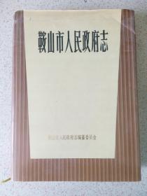 鞍山市人民政府志 4架